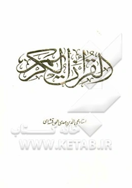 القرآن الکریم