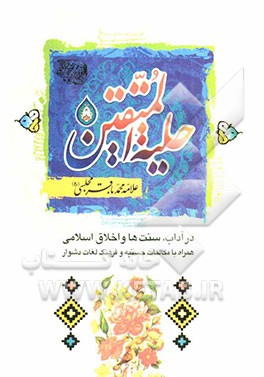 حلیه المتقین: در آداب و سنت‌ها و اخلاق اسلامی