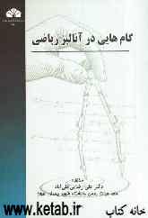 گام‌هایی در آنالیز ریاضی