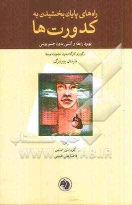 راه‌های پایان بخشیدن به کدورت‌ها: بهبود رابطه و آشتی بدون چشم‌پوشی