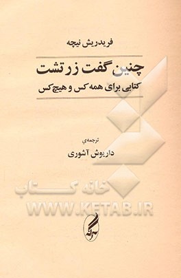 چنین گفت زرتشت: کتابی برای همه کس و هیچ کس