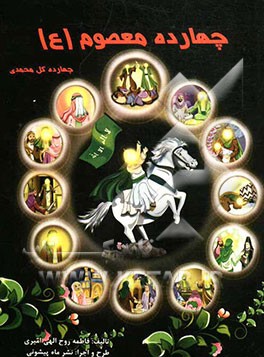 چهارده معصوم