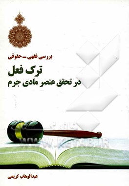 بررسی فقهی - حقوقی ترک فعل در تحقق عنصر مادی جرم