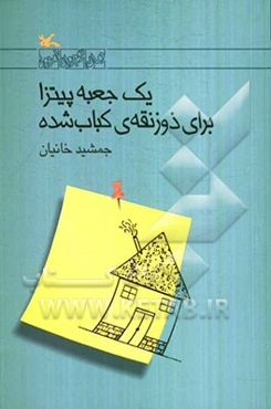 یک جعبه پیتزا برای ذوزنقه‌ی کباب شده