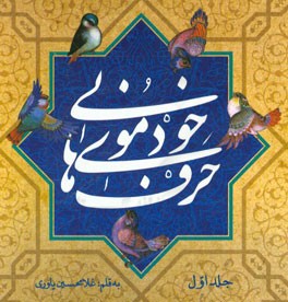 حرفهای خودمونی