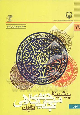 پیشینه مباحث جدید کلامی درایران