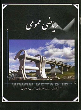 ریاضی عمومی