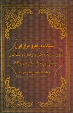 استثنائات در حقوق جزای ایران: تعویق صدور حکم و تعلیق اجرای مجازات و اسثنائات آن ...