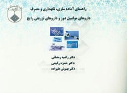 راهنمای آماده‌سازی، نگهداری و مصرف داروهای مولتیپل دوز و داروهای تزریقی رایج