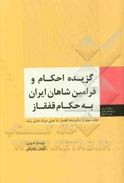 گزیده احکام و فرامین شاهان ایران به حکام قفقاز: از نادرشاه افشار تا علی مرادخان زند