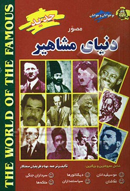 دنیای مشاهیر شامل معروفترین: موسیقیدانان - نقاشان - دیکتاتورها - سیاستمداران - سرداران جنگی - ملکه‌ها