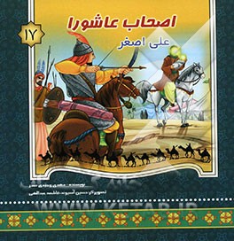 اصحاب عاشورا: علی اصغر (ع