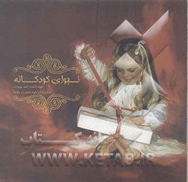 نجوای کودکانه