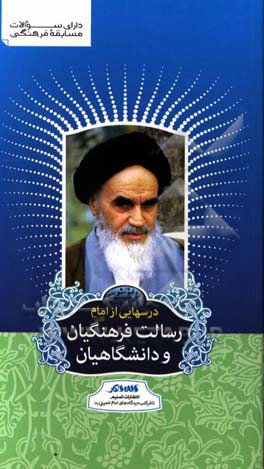 درسهایی از امام (ره): رسالت فرهنگیان و دانشگاهیان