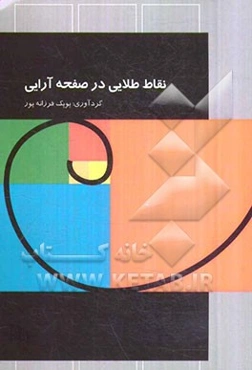 نقاط طلایی در صفحه‌آرایی