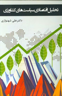 تحلیل اقتصادی سیاست‌های کشاورزی