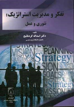 تفکر و مدیریت استراتژیک: ‌تئوری و عمل