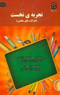 تجربه‌ی نخست (ظرافت‌های معلمی)