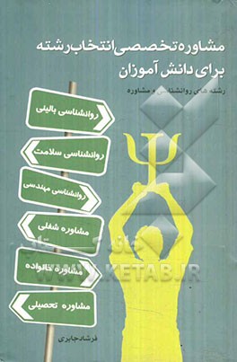 مشاوره تخصصی انتخاب رشته برای دانش‌آموزان "رشته‌های روان‌شناسی و مشاوره"