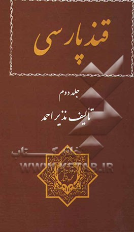 قند پارسی: نوزده مقاله و رساله تحقیقی در زمینه ادبیات فارسی و نسخه‌شناسی