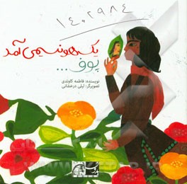 یک‌هو نسیمی آمد پوف ...