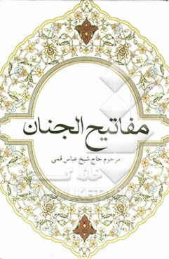 مفاتیح الجنان با علامت وقف