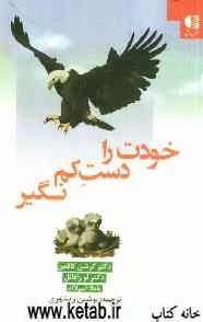 خودت را دست کم نگیر: راهنمای کودکان و نوجوانان برای توانایی شخصی و عزت نفس