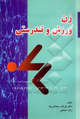 زن ورزش و تندرستی