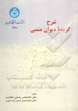 شرح گزیده دیوان متنبی