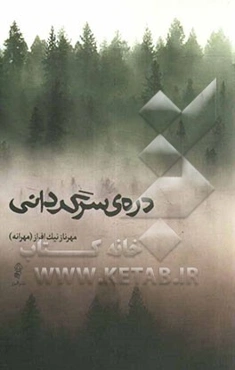 دره‌ی سرگردانی