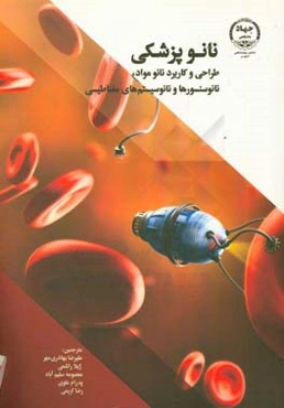 نانوپزشکی: طراحی و کاربرد نانو مواد، نانو سنسورها و نانو سیستم‌های مغناطیسی