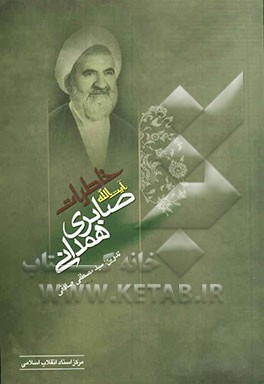 خاطرات آیت‌الله احمد صابری‌همدانی