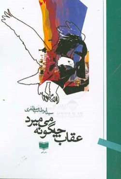 عقاب چگونه می‌میرد