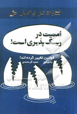 امنیت در ریسک‌پذیری است: قوانین تغییر کرده‌اند...