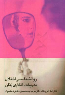 روانشناسی اختلال بدریخت‌انگاری زنان