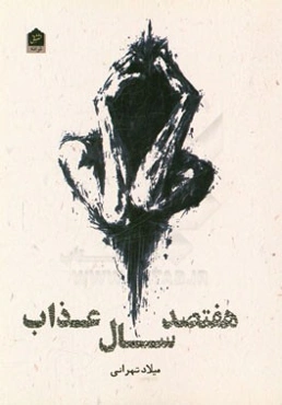 هفتصد سال عذاب