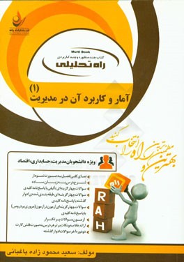 آمار و کاربرد آن در مدیریت (1): نمای کلی فصل به صورت نمودار، شرح درس به زبان ساده، ...