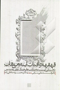 قهقهه‌ی آفتاب آینه و بی‌نقاب: تجلی آینه در ادب و فرهنگ ایران زمین