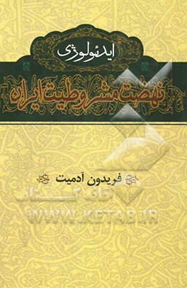 ایدئولوژی نهضت مشروطیت ایران