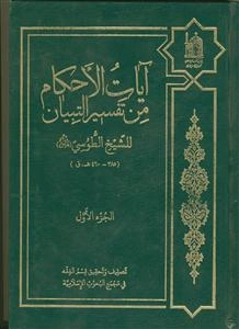آیات الاحکام من تفسیر التبیان