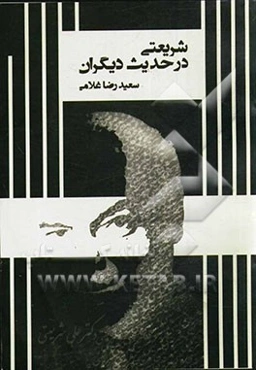 شریعتی در حدیث دیگران