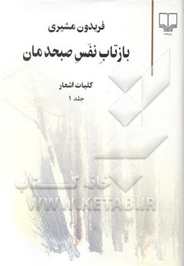 بازتاب نفس صبحدمان: کلیات اشعار