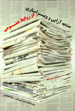 ویراستاری و صفحه‌آرایی در روابط عمومی