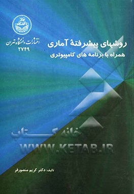 روشهای پیشرفته آماری همراه با برنامه‌های کامپیوتری