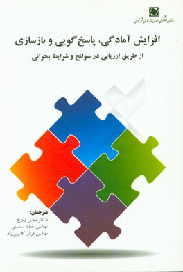 افزایش آمادگی، پاسخ‌گویی و بازسازی از طریق ارزیابی در سوانح و شرایط بحرانی