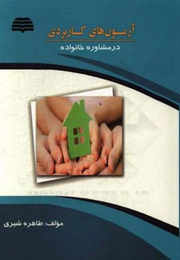 آزمون‌های کاربردی در مشاوره خانواده