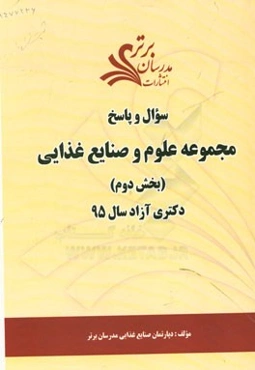 سوال و پاسخ مجموعه علوم و صنایع غذایی (بخش دوم) دکتری آزاد سال 95