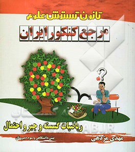 مرجع کنکور ایران: ریاضیات گسسته و جبر و احتمال پیش‌دانشگاهی