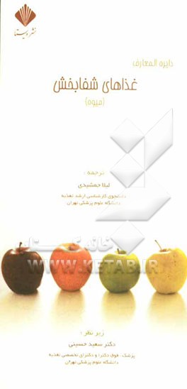 دایرة‌المعارف غذاهای شفابخش (میوه)