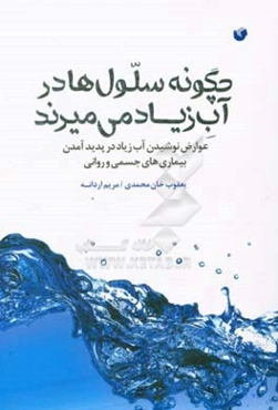چگونه سلول‌ها در آب زیاد می‌میرند: عوارض نوشیدن آب زیاد در پدید آمدن بیماری‌های جسمی و روانی